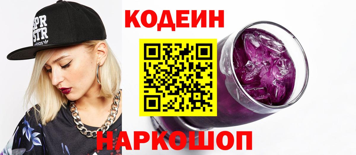 Codein напиток Lean (лин) Менделеевск
