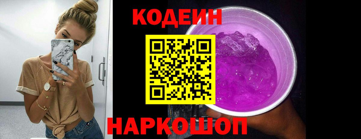 Кодеин Purple Drank  Вход с VPN  Codein напиток Lean (лин)  Менделеевск 